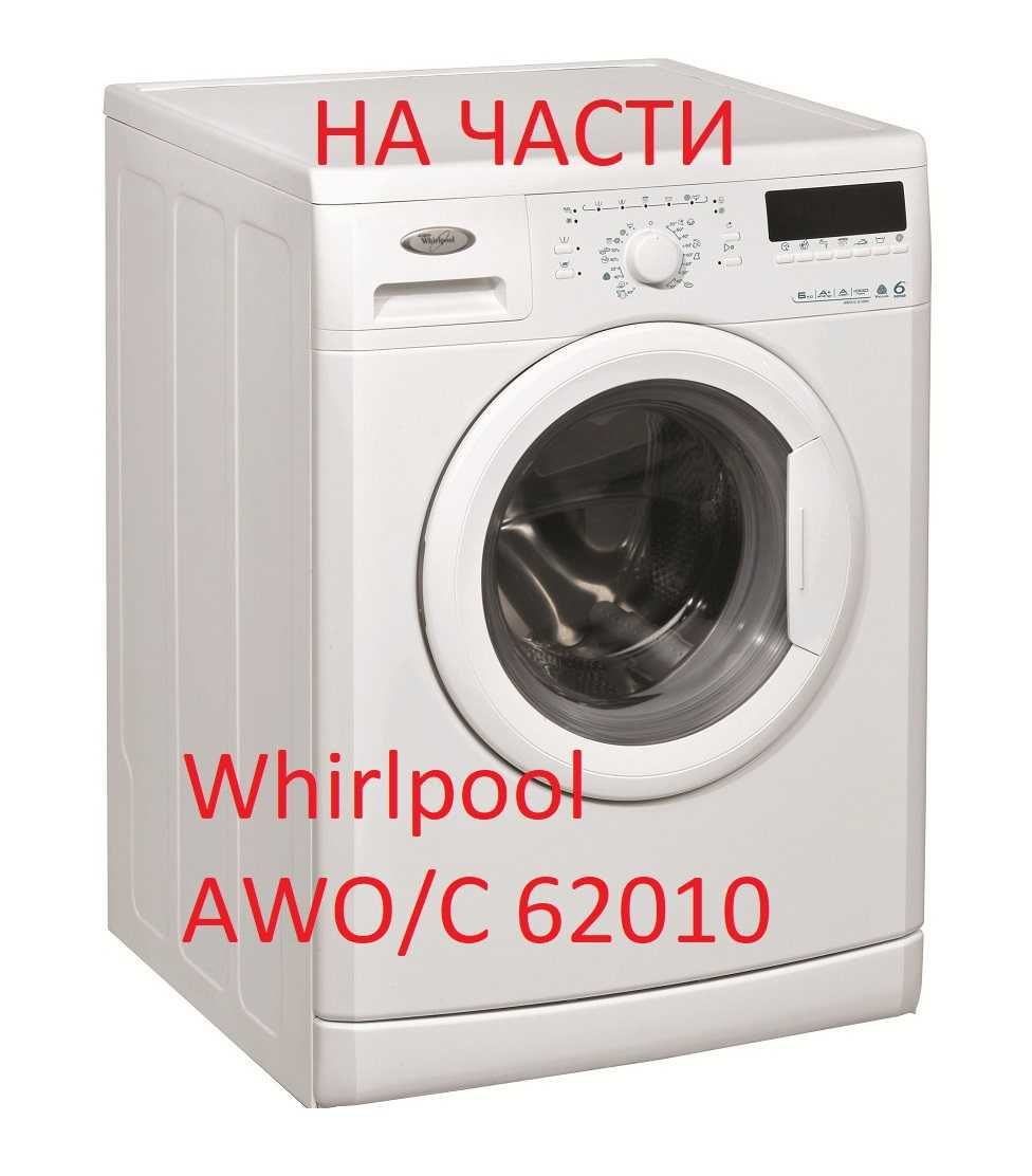 Части за  Whirlpool AWO/C 62010