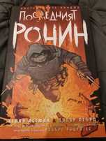 Костенурките Нинджа. Последният ронин