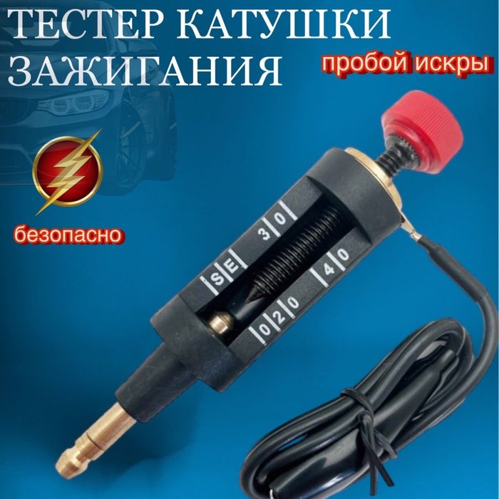 Тестер искры зажигания