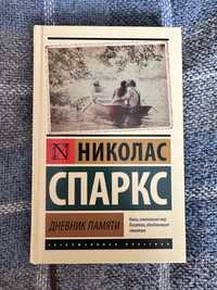 Книга Николас Спаркс «Дневник памяти»