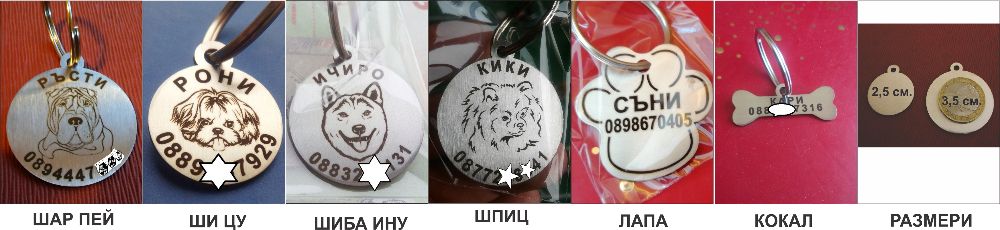 Медальони за домашни любимци кучета и котки.