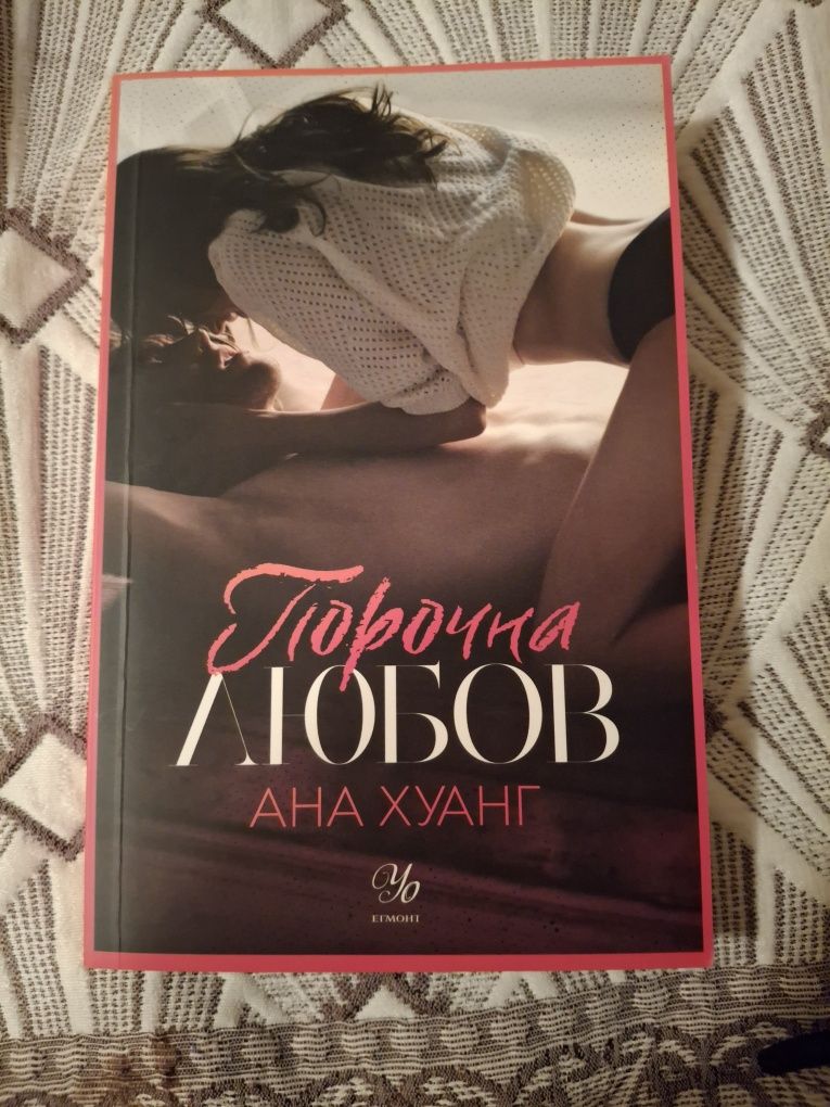 Книга ,, Порочна любов" ( Twisted love) на Ана Хуанг