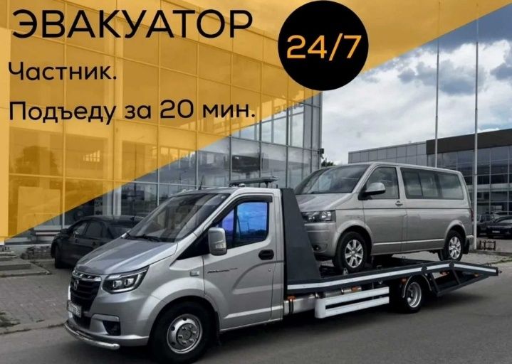 Эвакуатор. Услуги эвакуатора.24/7