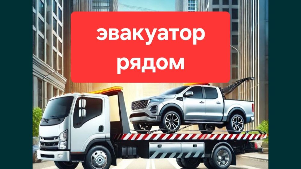 Услуги эвакуатора Недорого город Усть Каменогорск  за 15 мин 24/7