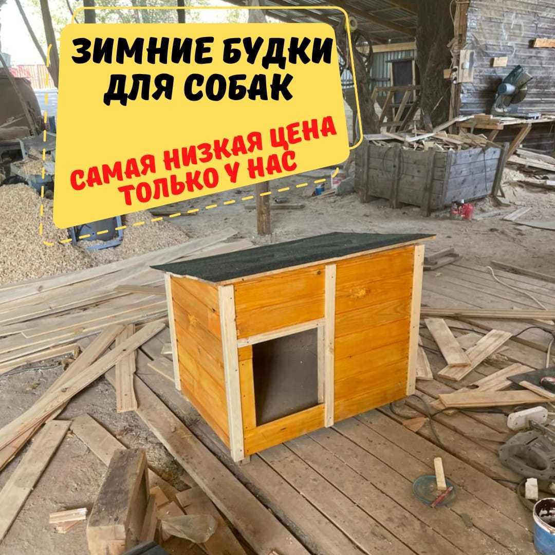 Будка для собаки Собачьи будка с доставкой Домик утепленный Алматы