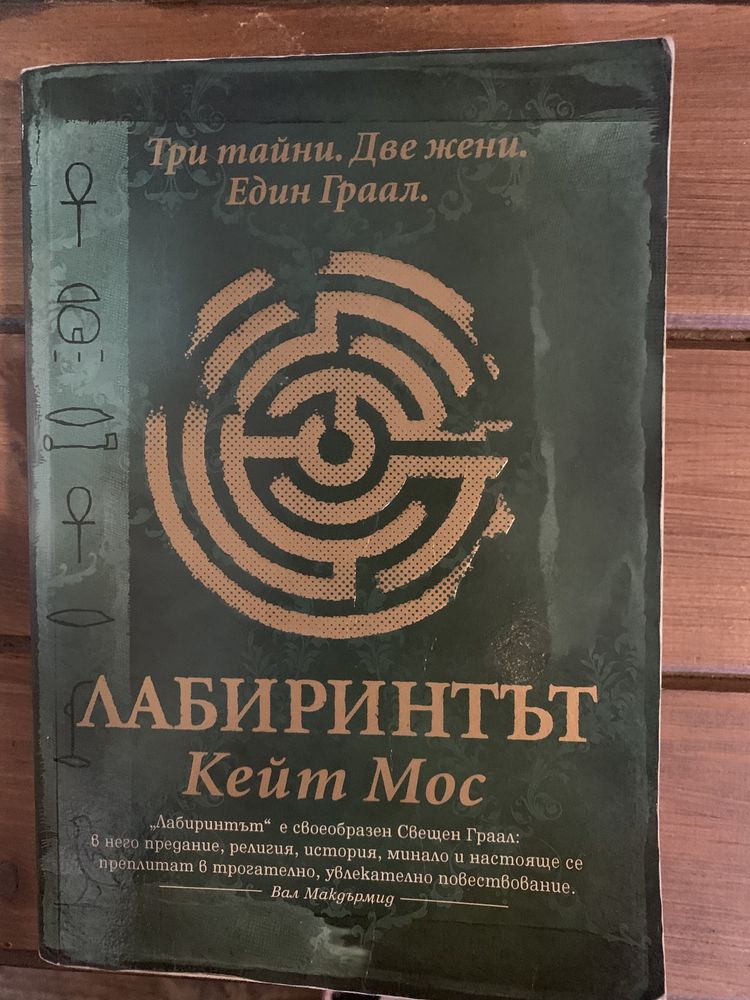 Кейт Мос-“Лабиринтът”