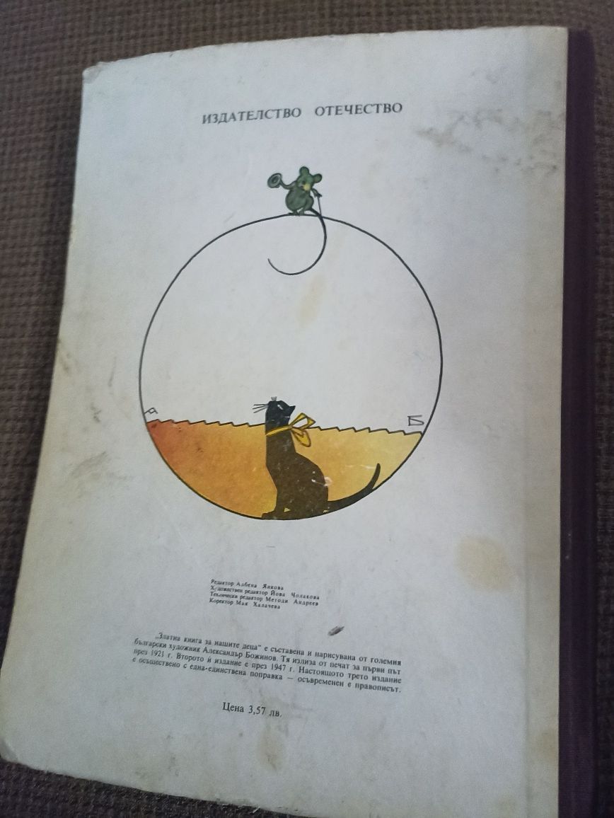 Златна книга за нашите деца Александър Божинов