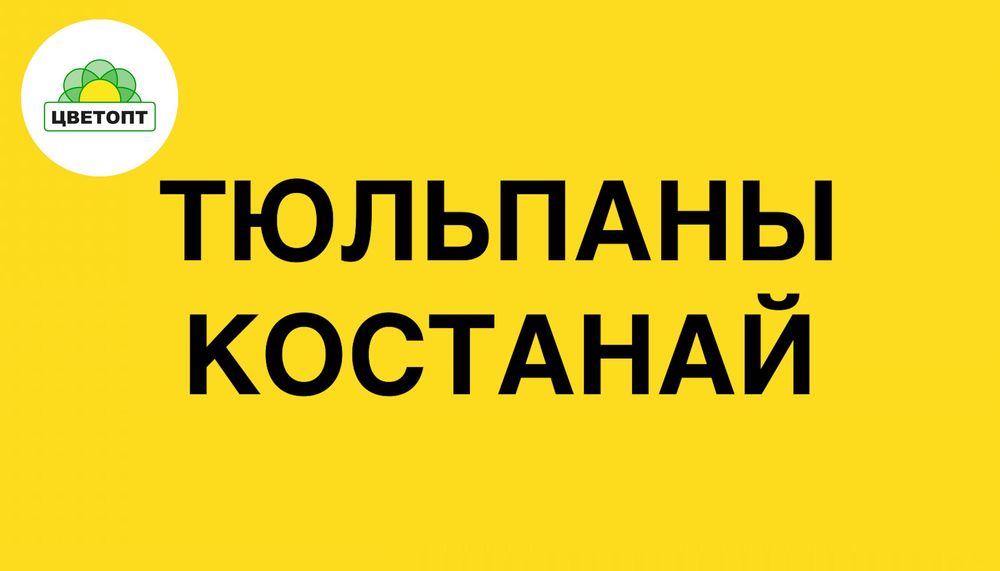 Тюльпаны оптом Костанай