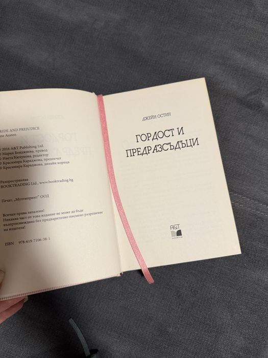 Джейн Остин - Гордост и Предразсъдъци