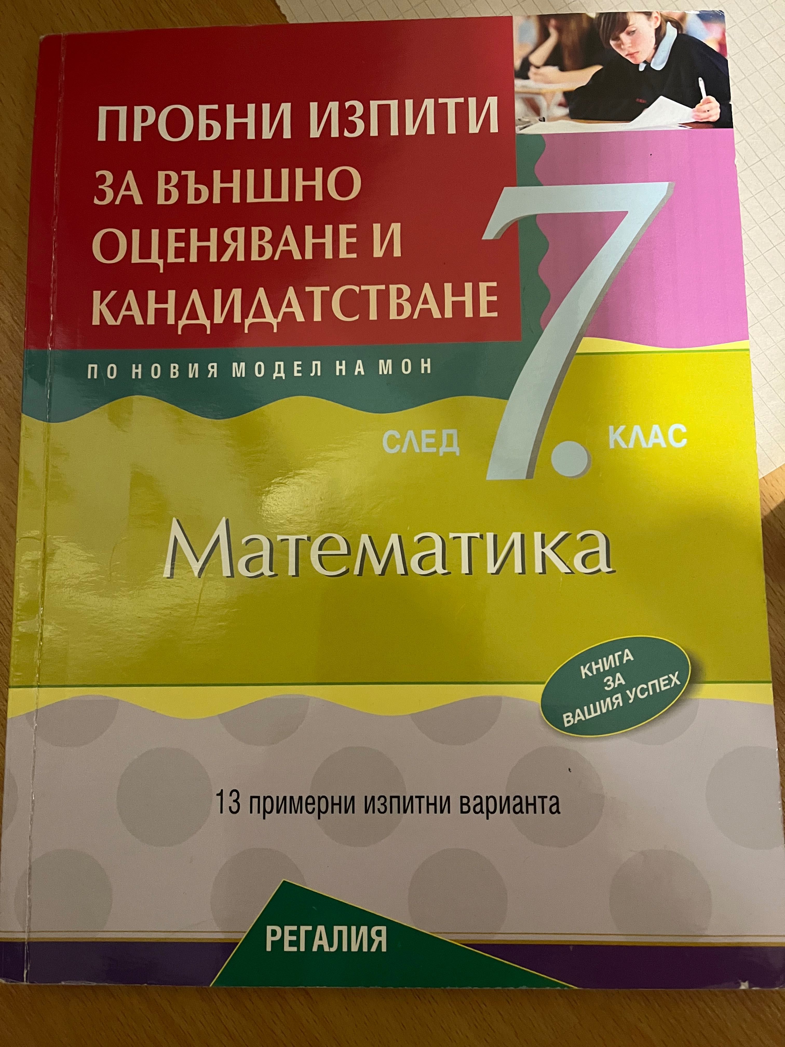 Помагала и сборници 7 клас