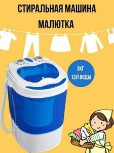 Мини стиральная машинка Dessus!