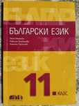 Учебник по Български език 11. Клас