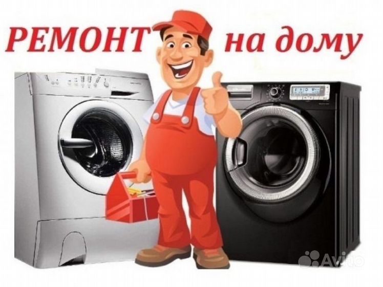 Грамотный ремонт стиральныx машин!