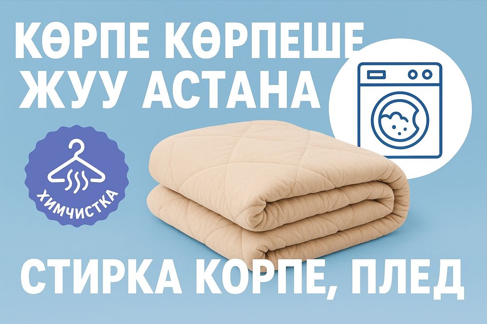 Корпе, корпеше жуу, Стирка корпе и плед