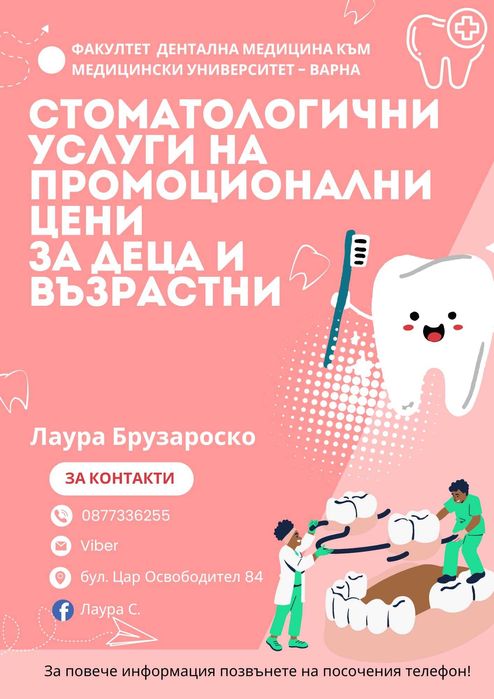 Дентални услуги на символични цени