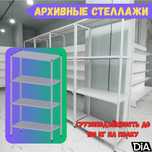 Polkaly stellaj, arxiv tokchasi Акция, метал архивный стеллаж