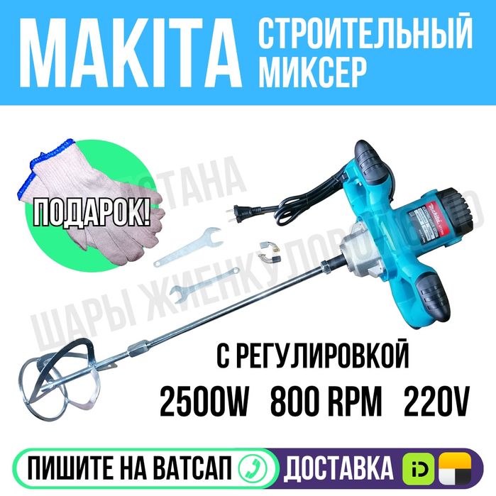 Миксер строительный МАКИТА 2500Ватт Астане Яндекс Доставка