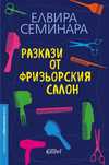 Книга Разкази от фризьорския салон