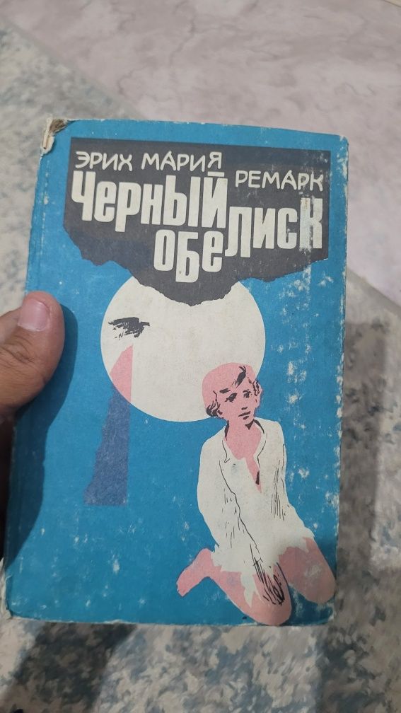 «Черный обелиск», Эрих Мария Ремарк