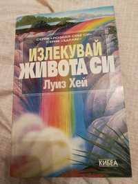 Излекувай живота си Излекувай тялото си, Силата е в теб, Живот по пътя