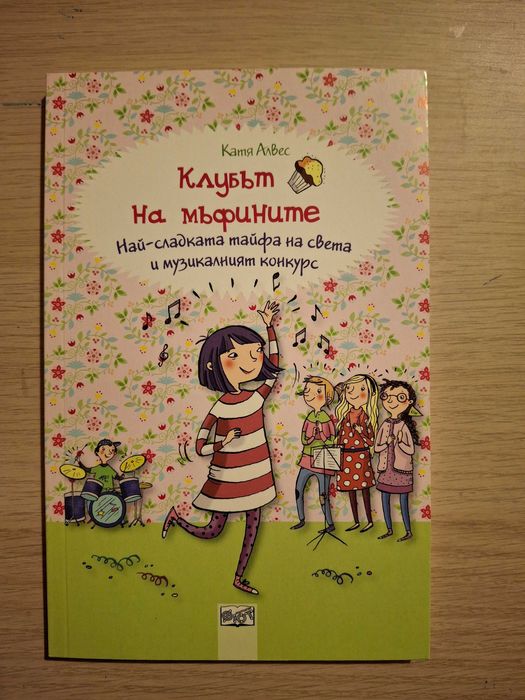 Книги "Клубът на мъфините" - пълна колекция