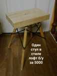 Лофт табурет . Очень стильно модно смотрится