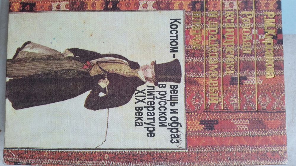 Книга по искусству. Костюм вещь и образ в русской литературе