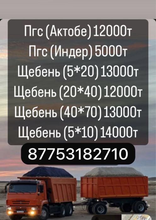 Пгс щебень индерский и актюбенский