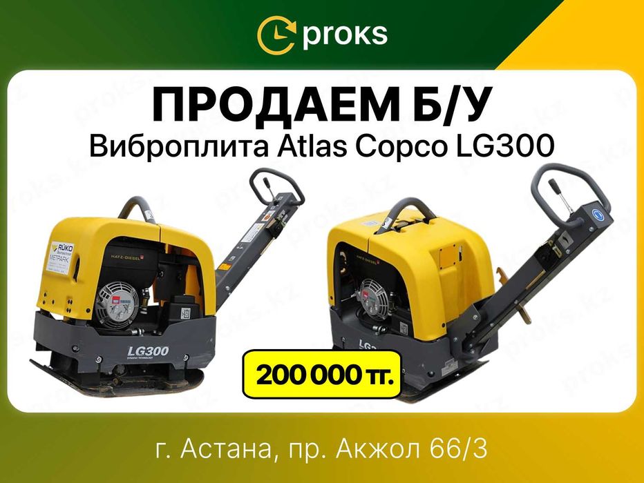 Виброплита бензиновая 300 кг Atlas Copco LG300 б/у трамбовка шлепнога