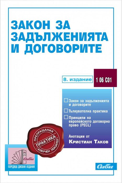 Сборници - гражданскоправни и наказателно правни науки