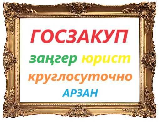 Госзакуп сопровождение