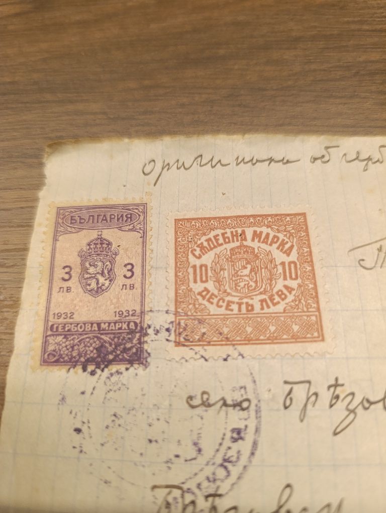 Съдебна гербова пощенска марка с номинал 3, 5 и 10лв от 1932г