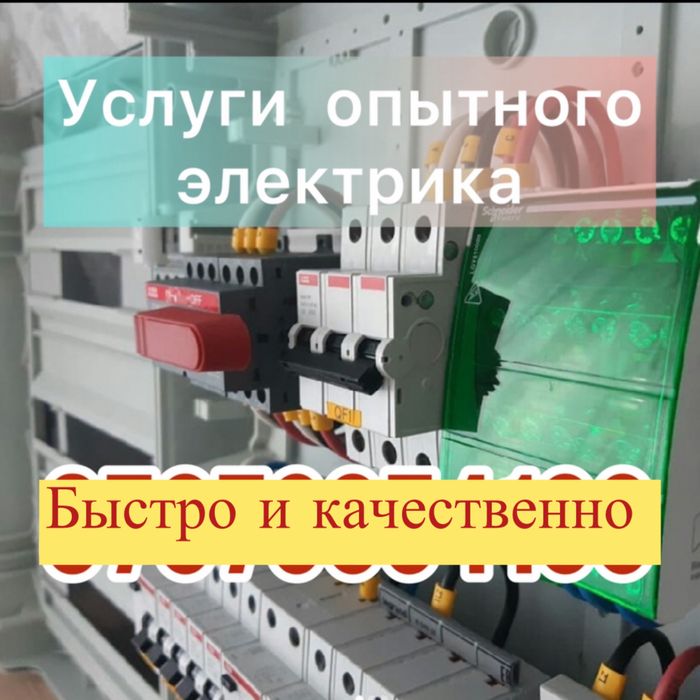 Услуги электрика