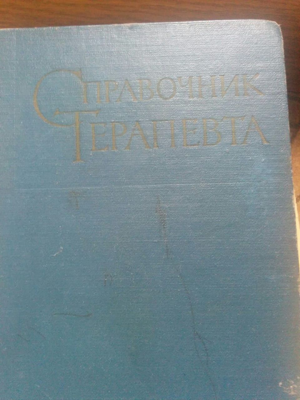 Продам книгу Справочник терапевта,издательство Москва 1962года.