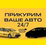 Помощь на дороге  Прикурить аккумулятор 12/24 вольт прикурить авто вск