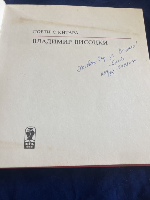 Поети с китара“ -Владимир Висоцки-книга&грамофонна плоча