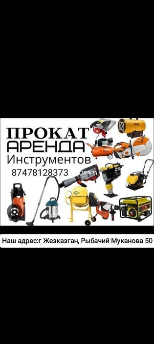 Аренда электроинструментов/Бетономешалки/отбойные молотки/генераторы/