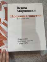 Книга Венко Марковски. Предания заветни