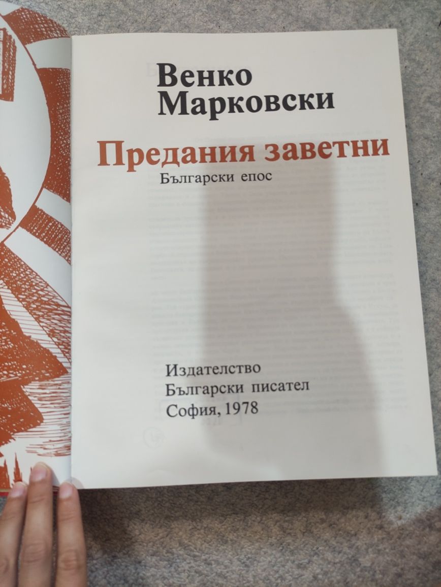 Книга Венко Марковски. Предания заветни