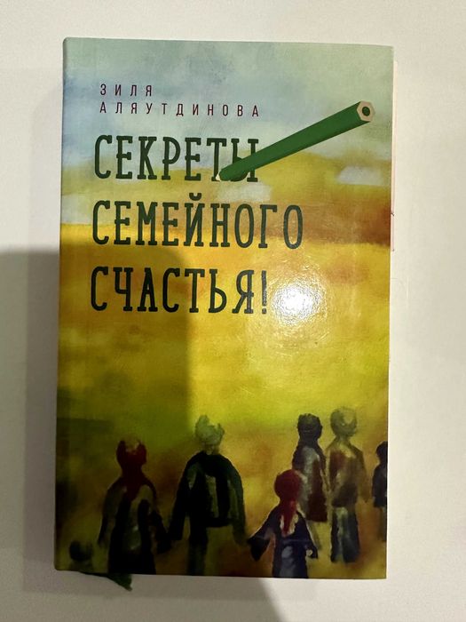 Книга "Секреты Семейного Счастья" Зиля Аляутдинова