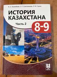 Учебник по Истории Казахстана 8-9 класс