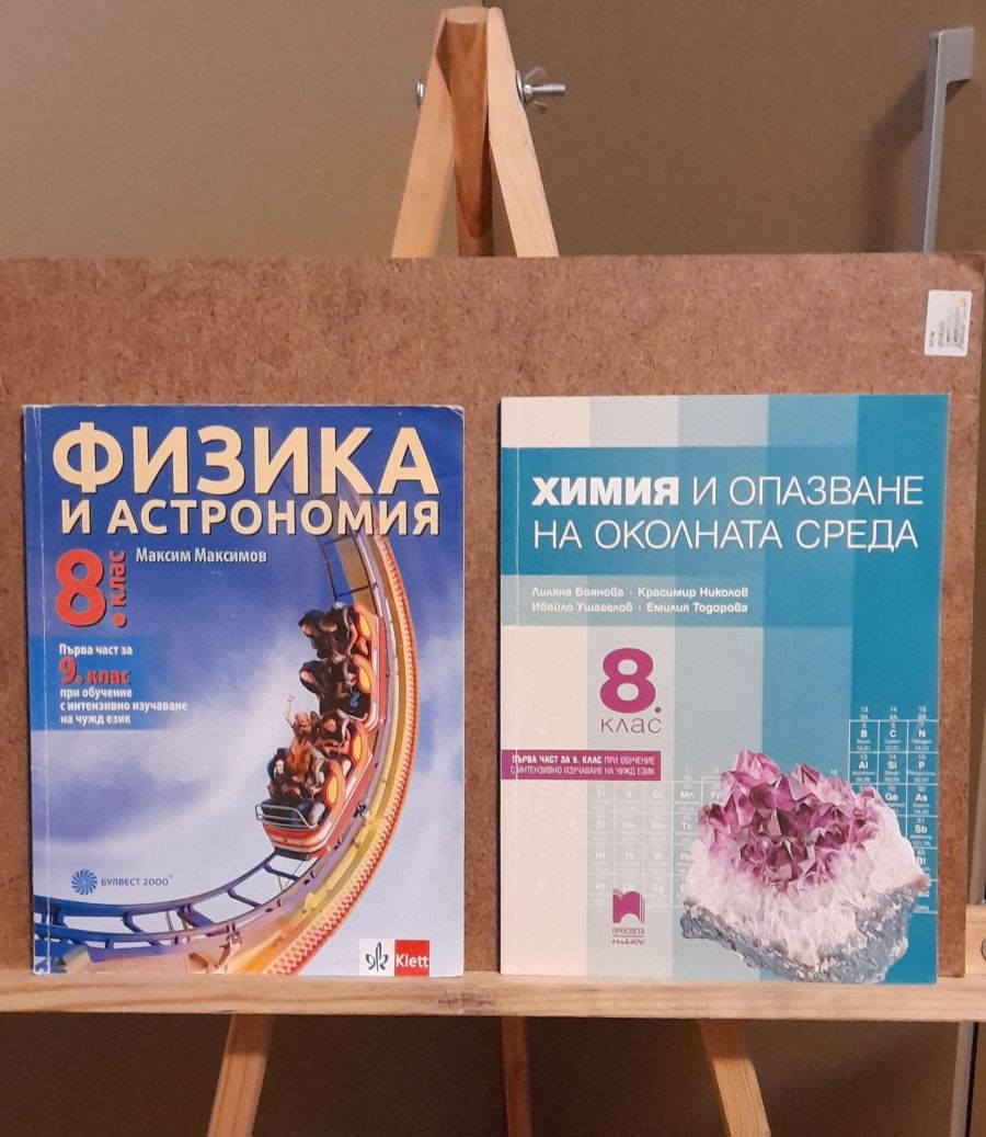 Учебници по Физика и Химия  за 8 клас