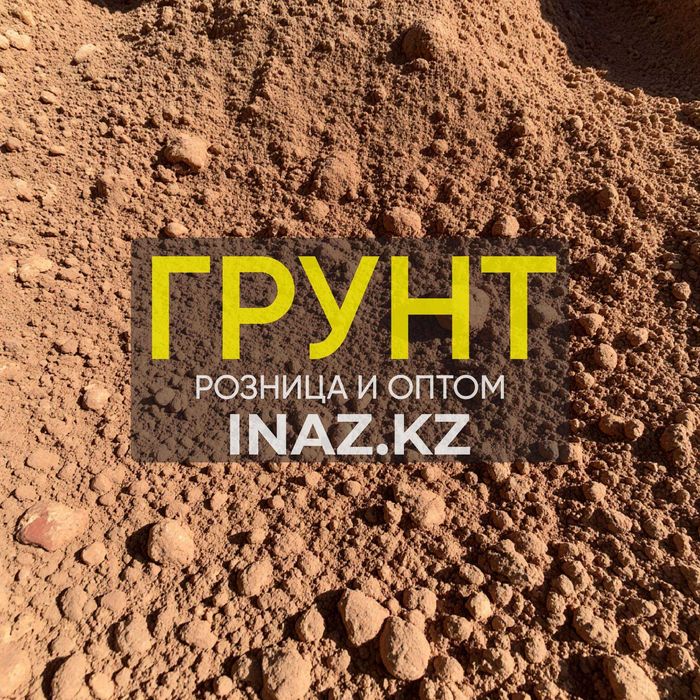 Грунт в Астана с доставкой inaz.kz рыжий чернозем плодородный засыпка