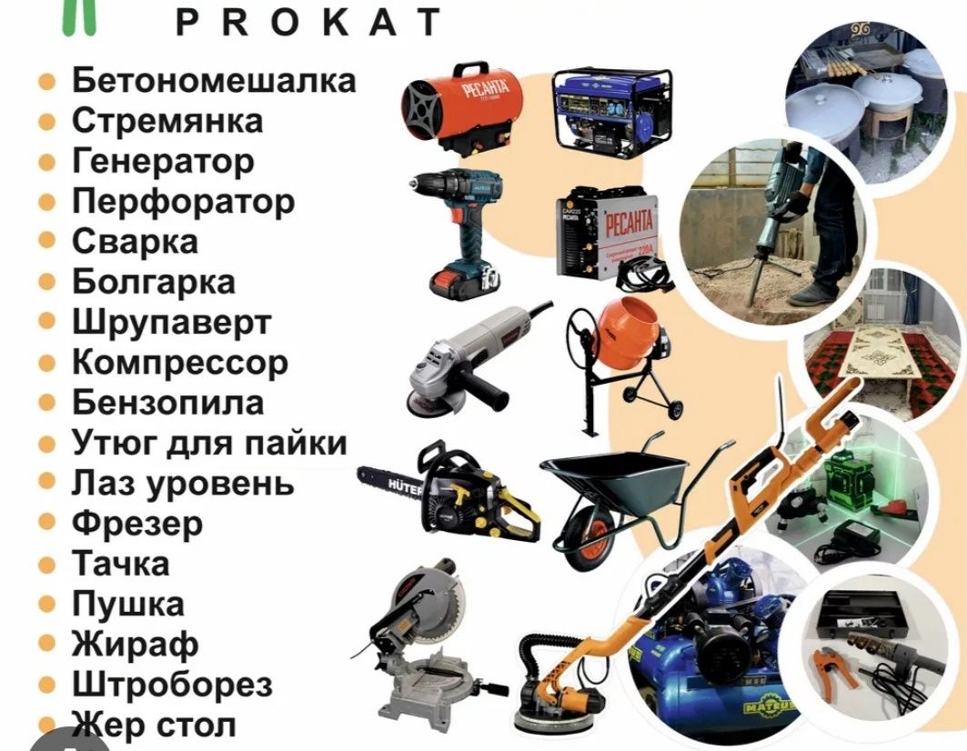 Аренда Прокат инструментов перфоратор,дрель,болгарка,Пушк,миксер,