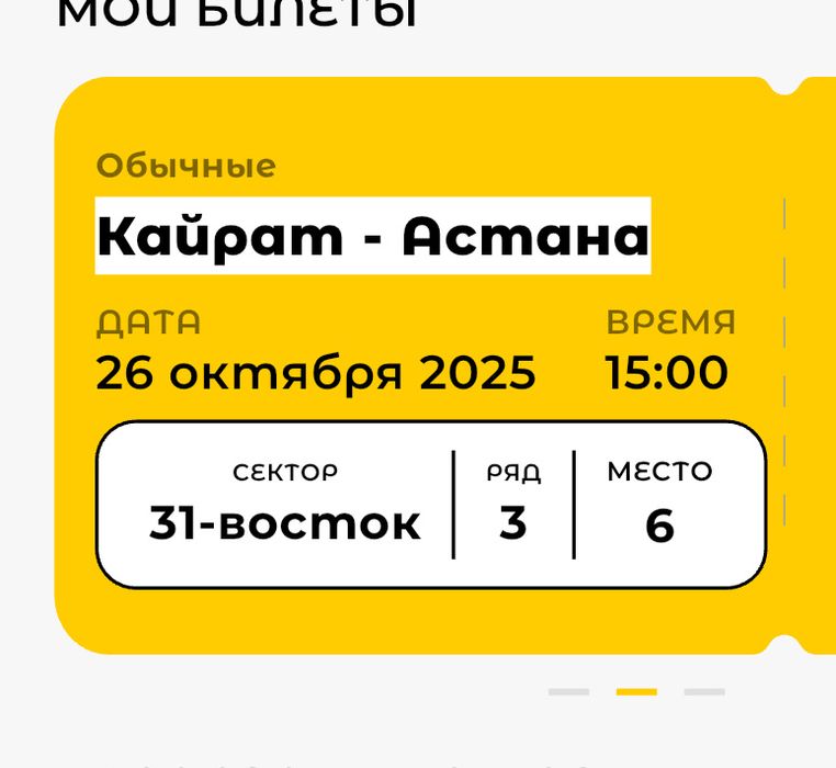 Билет Кайрат Астана
