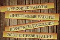 Отчеты по практике, дипломные,нормоконтроль на рус,каз и англ языках