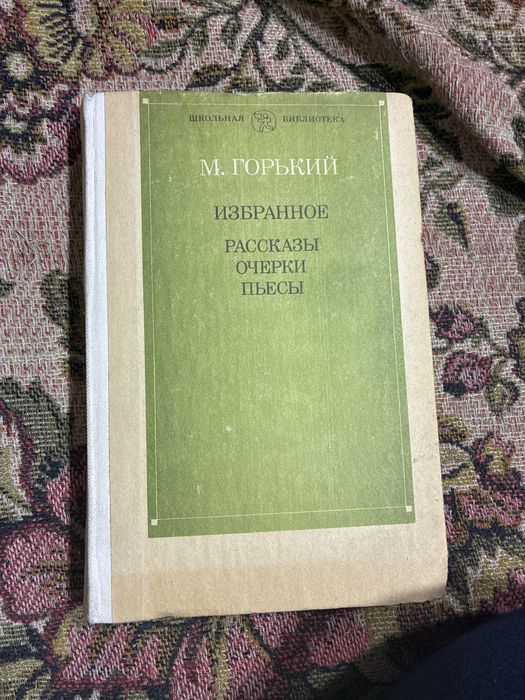 Книга классика М. Горький избранное