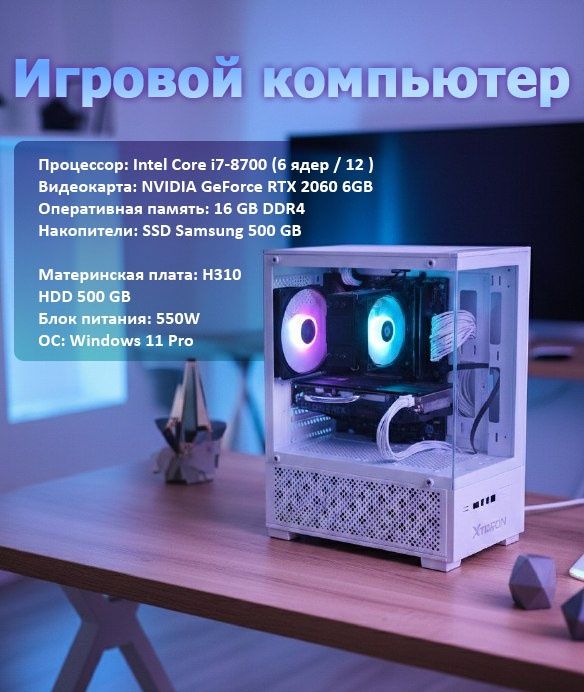 Игровой ПК RTX 2060 I7 8700