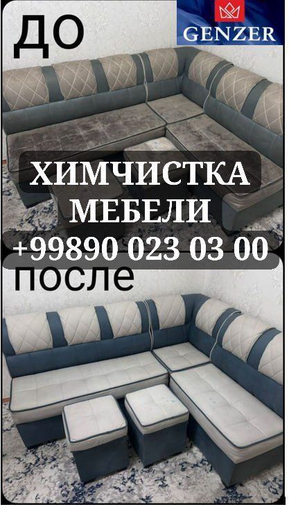 Гилам ювиш хизмати. Мебель тозалаш.Брусчатка ювиш ва тозалаш