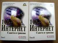 1001 Интернет съвета и трикове - комплект от 2 тома